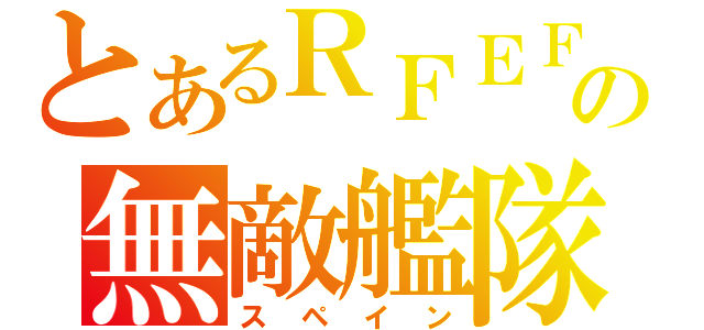 とあるＲＦＥＦの無敵艦隊（スペイン）