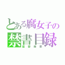 とある腐女子の禁書目録（腐愛無罪）