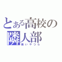 とある高校の隣人部（痛いやつら）