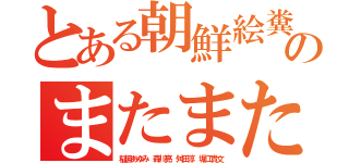 とある朝鮮絵糞ゲのまたまた乗っ取り（稲垣あゆみ 森川亮 舛田淳 堀江貴文）