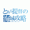 とある提督の海域攻略（ラストダンス）