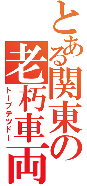 とある関東の老朽車両（トーブテツドー）