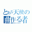 とある天使の曲作る者（福田カピレンタロウ）