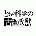 とある科学の古聖改獣（スタリアルスディアルム）