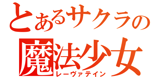 とあるサクラの魔法少女（レーヴァテイン）