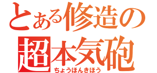 とある修造の超本気砲（ちょうほんきほう）