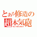 とある修造の超本気砲（ちょうほんきほう）