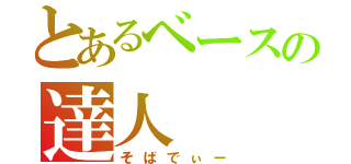 とあるベースの達人（そばでぃー）