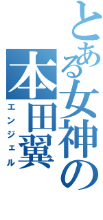 とある女神の本田翼（エンジェル）