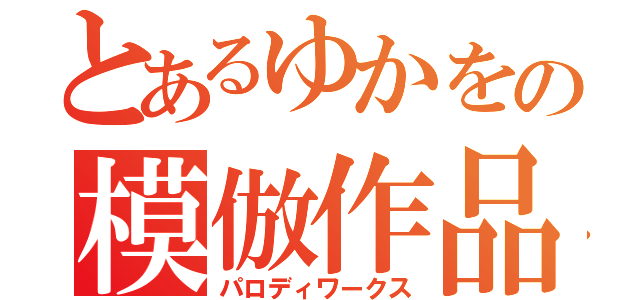 とあるゆかをの模倣作品（パロディワークス）