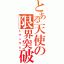 とある天使の限界突破（トランザム）