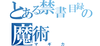 とある禁書目録の魔術（マギカ）