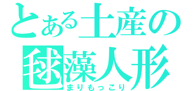 とある土産の毬藻人形（まりもっこり）