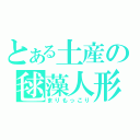 とある土産の毬藻人形（まりもっこり）