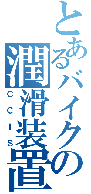 とあるバイクの潤滑装置（ＣＣＩＳ）