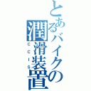 とあるバイクの潤滑装置（ＣＣＩＳ）