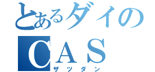 とあるダイのＣＡＳ（ザツダン）