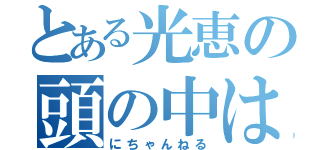 とある光恵の頭の中は（にちゃんねる）