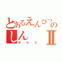 とあるえんぴつのしんⅡ（折れた）