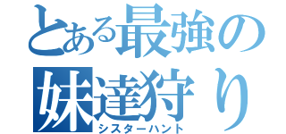 とある最強の妹達狩り（シスターハント）