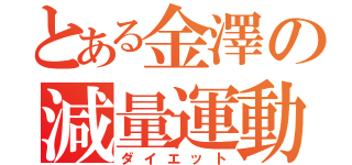 とある金澤の減量運動（ダイエット）