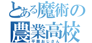 とある魔術の農業高校の（平鍬おじさん）