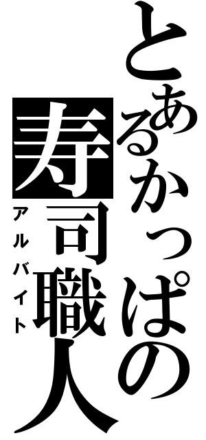 とあるかっぱの寿司職人（アルバイト）