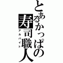 とあるかっぱの寿司職人（アルバイト）