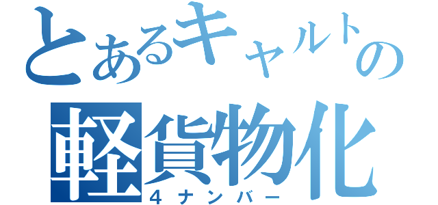 とあるキャルトの軽貨物化（４ナンバー）