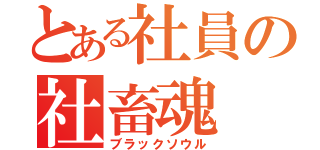 とある社員の社畜魂（ブラックソウル）