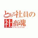 とある社員の社畜魂（ブラックソウル）