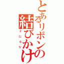 とあるリボンの結びかけ（２㍍６㌢）