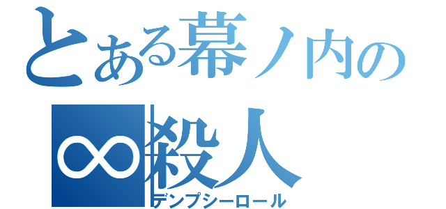 とある幕ノ内の∞殺人（デンプシーロール）