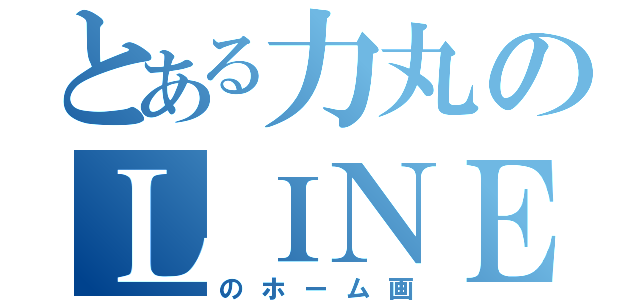 とある力丸のＬＩＮＥ（のホーム画）