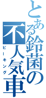 とある鈴菌の不人気車（ビーキング）