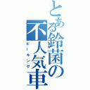 とある鈴菌の不人気車（ビーキング）