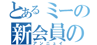 とあるミーの新会員の（アンニュイ）