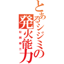 とあるシジミの発火能力者（松岡修三）