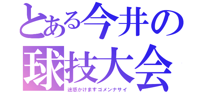 とある今井の球技大会（迷惑かけますゴメンナサイ）