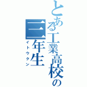 とある工業高校の三年生（イトウクン）