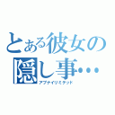 とある彼女の隠し事…（アブナイリミテッド）