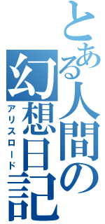 とある人間の幻想日記（アリスロード）