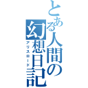 とある人間の幻想日記（アリスロード）