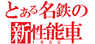 とある名鉄の新性能車（１６００）