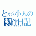 とある小人の製作日記（インデックス）