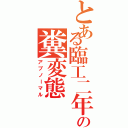 とある臨工二年の糞変態（アブノーマル）