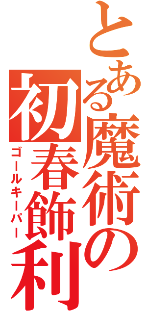 とある魔術の初春飾利（ゴールキーパー）