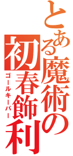 とある魔術の初春飾利（ゴールキーパー）