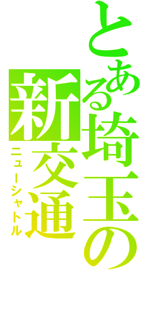 とある埼玉の新交通（ニューシャトル）