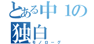 とある中１の独白（モノローグ）